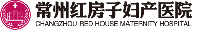 常州红房子妇产医院